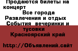 Продаются билеты на концерт depeche mode 13.07.17 - Все города Развлечения и отдых » События, вечеринки и тусовки   . Красноярский край